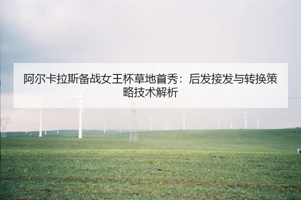 a-er-ka-la-si-bei-zhan-nv-wang-bei-cao-di-shou-xiu-hou-fa-jie-fa-yu-zhuan-huan-ce-lve-ji-shu-jie-xi-1-950.jpg