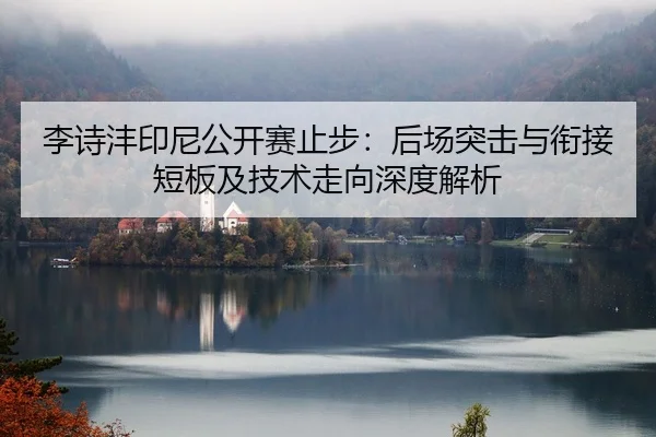 li-shi-feng-yin-ni-gong-kai-sai-zhi-bu-hou-chang-tu-ji-yu-xian-jie-duan-ban-ji-ji-shu-zou-xiang-shen-du-jie-xi-1-823.jpg