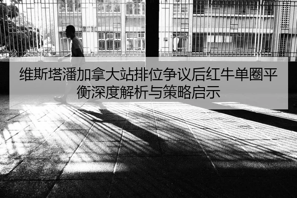 wei-si-ta-pan-jia-na-da-zhan-pai-wei-zheng-yi-hou-hong-niu-dan-quan-ping-heng-shen-du-jie-xi-yu-ce-lve-qi-shi-2-208.jpg