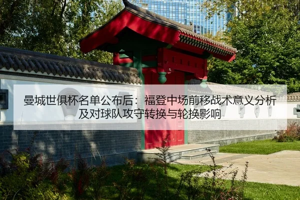 man-cheng-shi-ju-bei-ming-dan-gong-bu-hou-fu-deng-zhong-chang-qian-yi-zhan-shu-yi-yi-fen-xi-ji-dui-qiu-dui-gong-shou-2-798.jpg